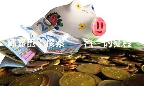 邱嘉臣：探索电动汽车的征程