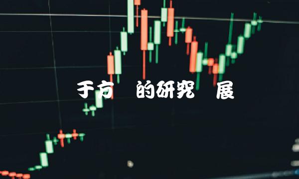 关于方竞的研究进展