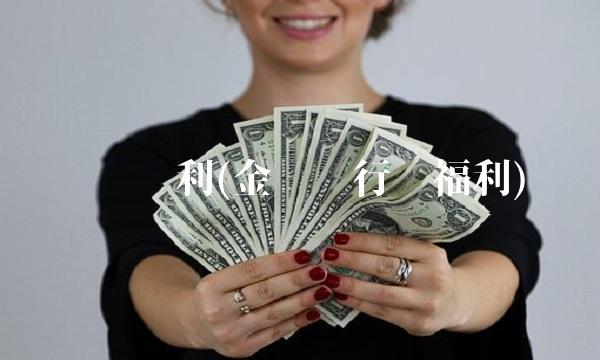 银华鑫利(金华银行啥福利)