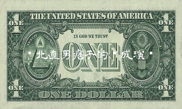 东北直男痞子的养成演变