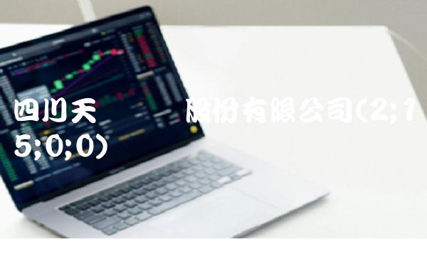 四川天齐锂业股份有限公司(2;15;0;0)