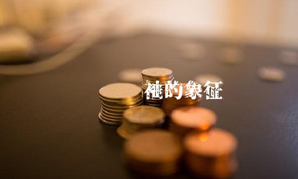 达伦——领袖的象征