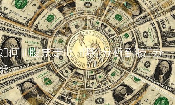 如何预测股票走势：从基础分析到技术分析