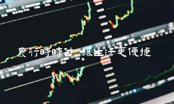 农行时时付：让生活更便捷