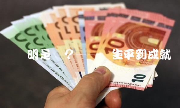 贺长明是谁？——从生平到成就