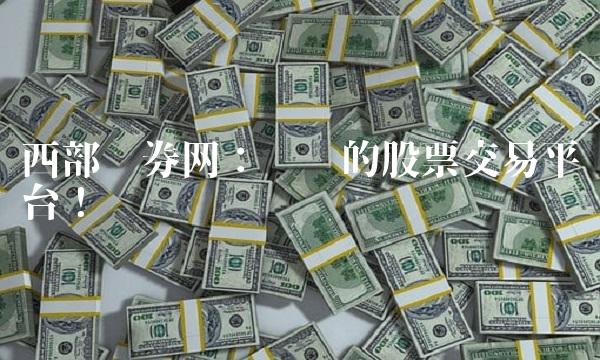 西部证券网：专业的股票交易平台！