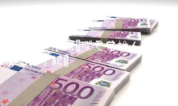 澳元走势分析(澳元兑换人民币未来走势分析)