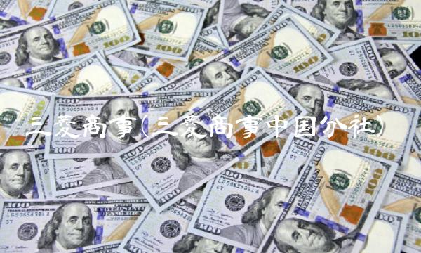 三菱商事(三菱商事中国分社)