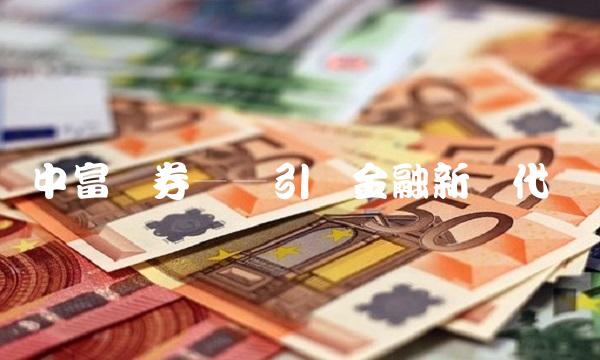 中富证券——引领金融新时代