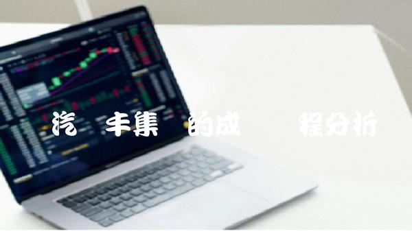 广汽长丰集团的成长历程分析