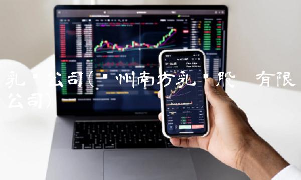 乳业公司(贵州南方乳业股份有限公司)