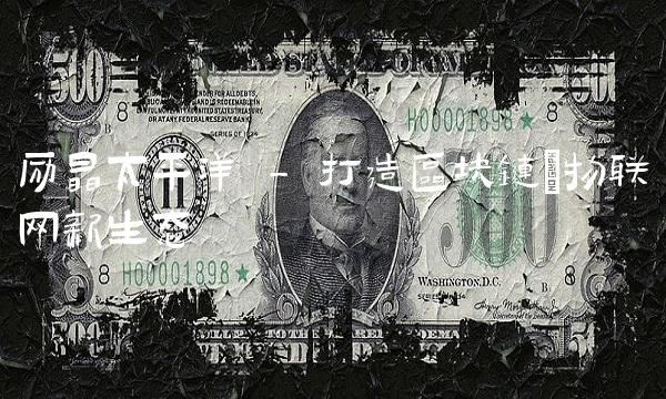 励晶太平洋 - 打造区块链+物联网新生态