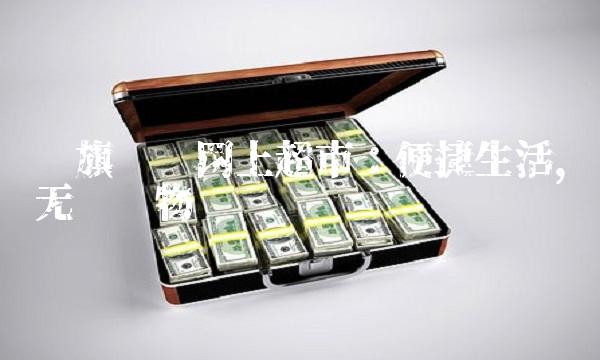 红旗连锁网上超市：便捷生活，无忧购物