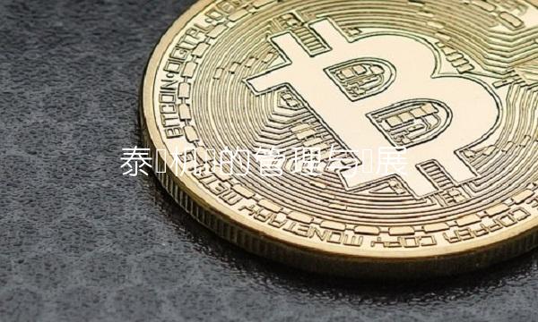 泰国机场的管理与发展
