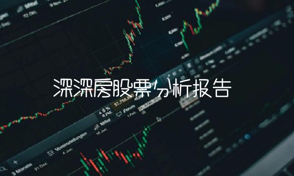 深深房股票分析报告(1)