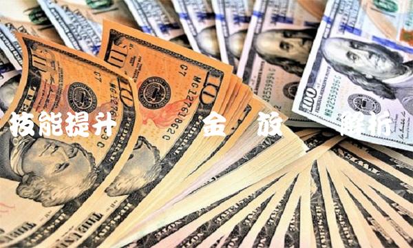 技能提升补贴资金发放细则解析