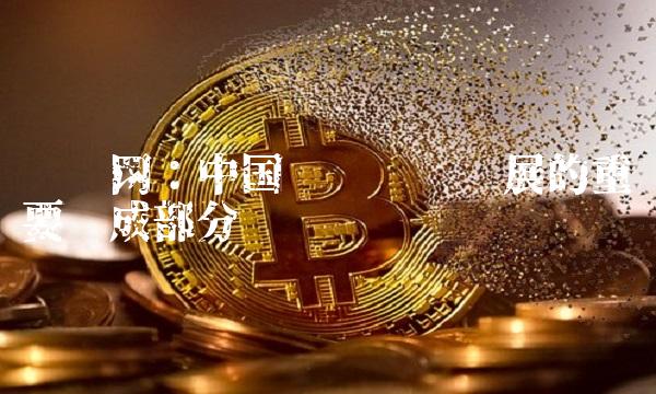 氯碱网：中国氯碱产业发展的重要组成部分