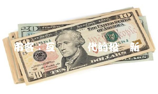 开市客：互联网时代的投资新趋势