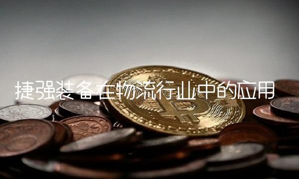 捷强装备在物流行业中的应用