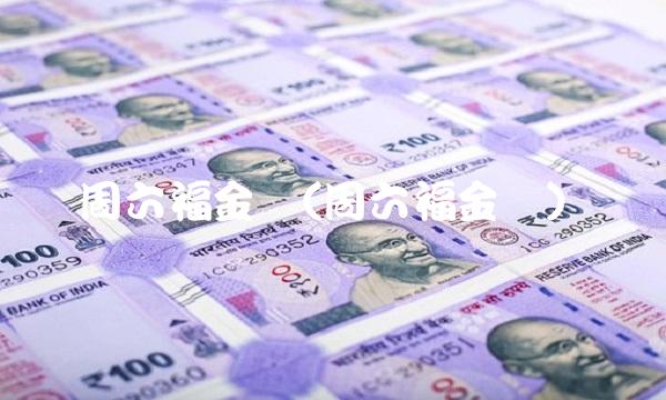 周六福金价(周六福金价)