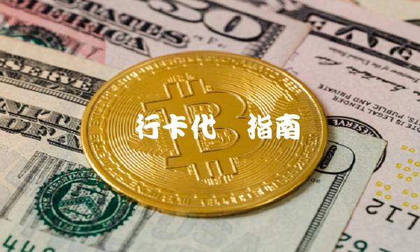 银行卡代办指南