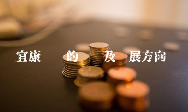 宜康产业的优势及发展方向