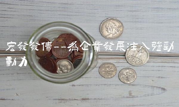 宏发发债--为企业发展注入强劲动力