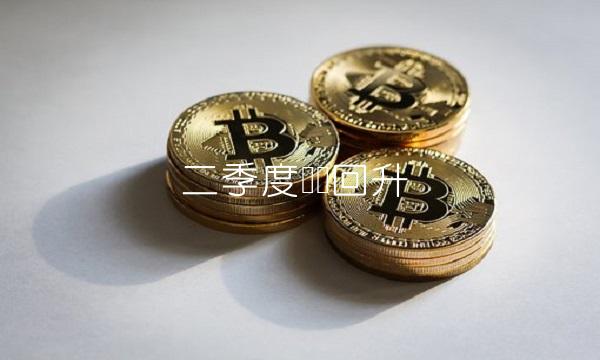二季度经济回升