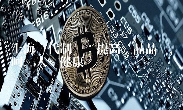 上海现代制药：提高药品品质，呵护人类健康