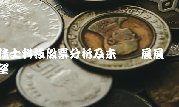 佳士科技股票分析及未来发展展望