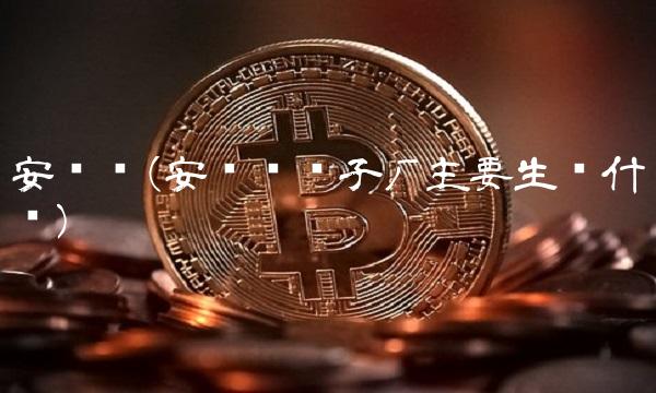 安费诺(安费诺电子厂主要生产什么)