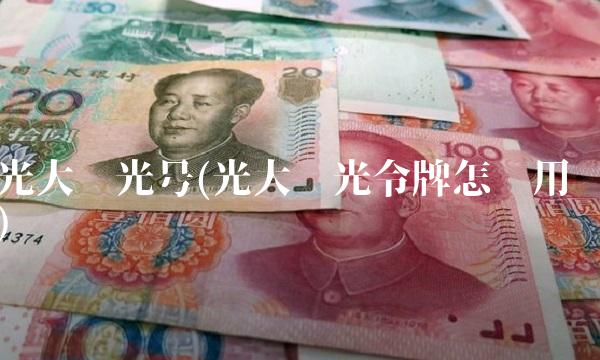 光大阳光号(光大阳光令牌怎么用)