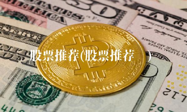 股票推荐(股票推荐书)
