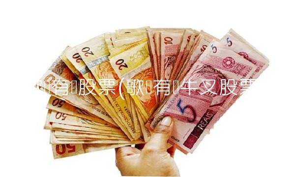 歌华有线股票(歌华有线牛叉股票)