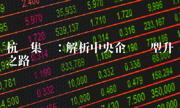 杭钢集团：解析中央企业转型升级之路