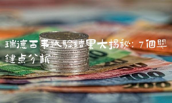 瑞德西韦试验结果大揭秘：7个关键点分析