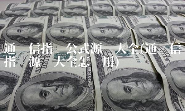 通达信指标公式源码大全(通达信指标源码大全怎么用)