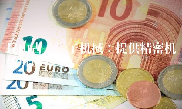 昆山古鳌电子机械：提供精密机械解决方案