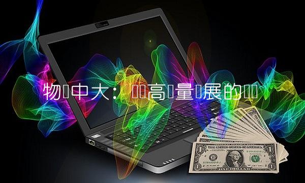 物产中大：实现高质量发展的关键