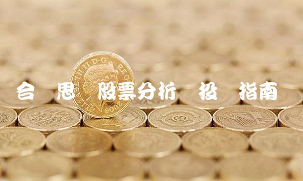 合众思壮股票分析与投资指南