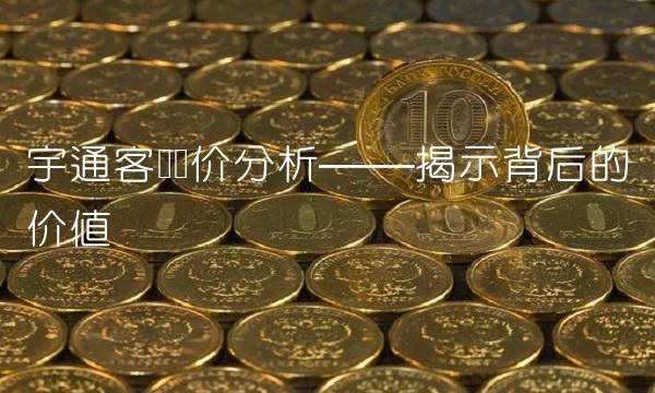 宇通客车报价分析——揭示背后的价值