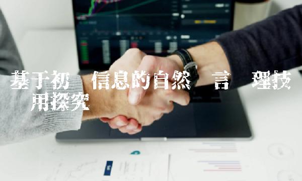 基于初灵信息的自然语言处理技术应用探究