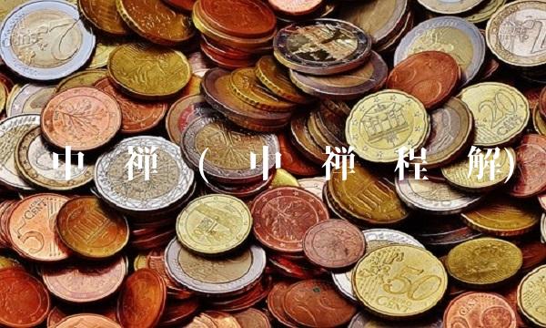 缠中说禅课(缠中说禅课程讲解)