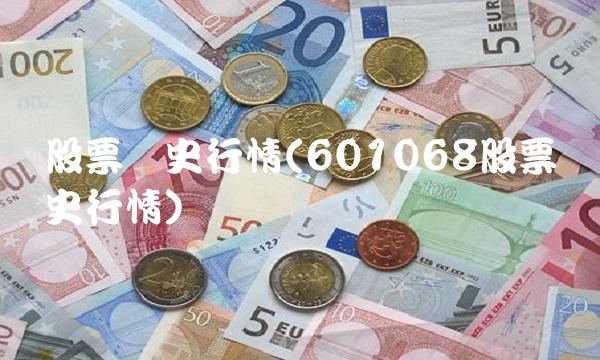 股票历史行情(601068股票历史行情)