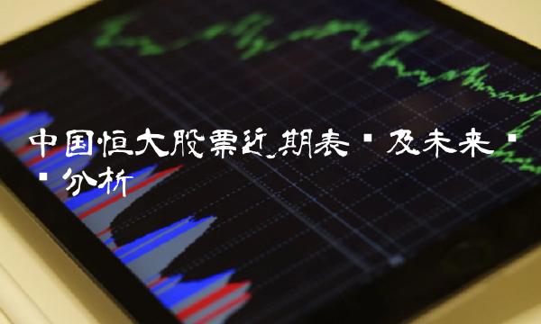 中国恒大股票近期表现及未来趋势分析