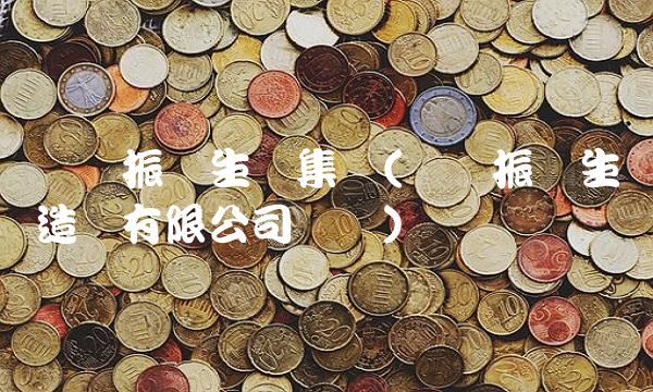 辽宁振兴生态集团(辽宁振兴生态造纸有限公司电话)