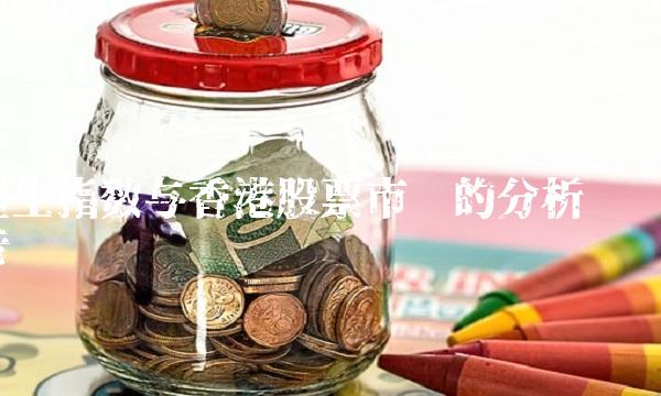 恒生指数与香港股票市场的分析报告