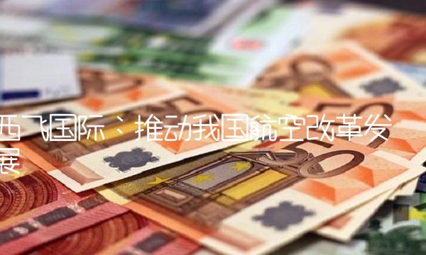 西飞国际：推动我国航空改革发展