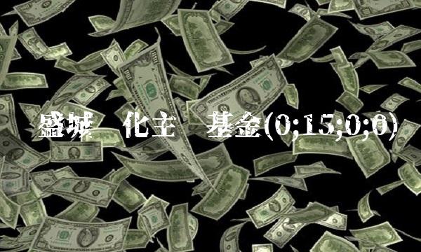 长盛城镇化主题基金(0;15;0;0)