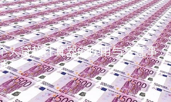 个人贷款计算器的使用与注意事项